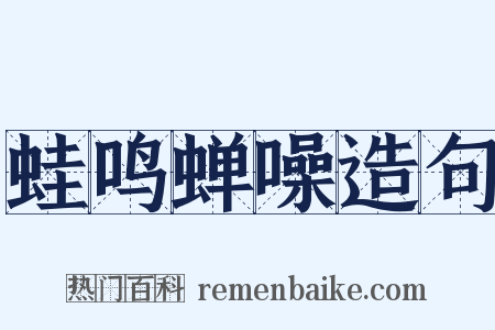 蛙鸣蝉噪造句是什么意思的图片